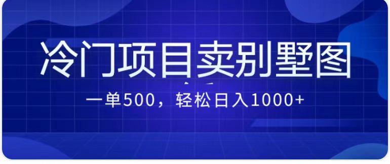 卖农村别墅方案的冷门项目最新2.0玩法 一单500+日入1000+（教程+图纸资源）-喃哩哩