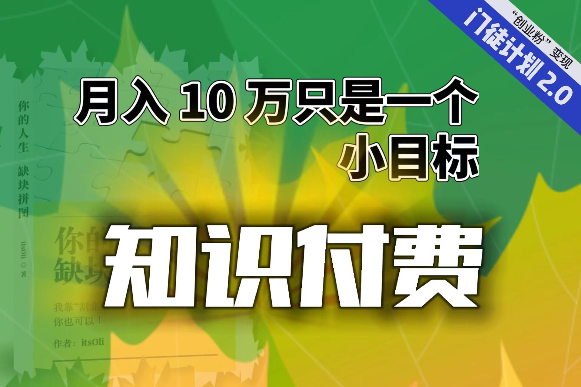 【轻创业】每单最低 844，单日 3000+单靠“课程分销”月入 10 万-喃哩哩