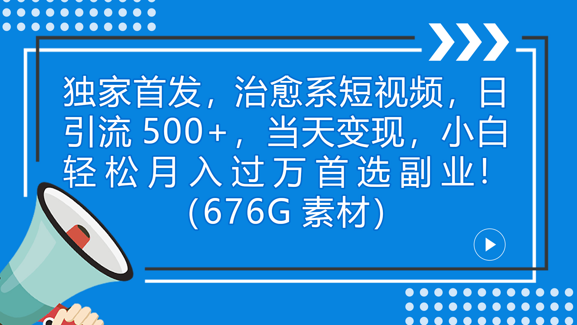 独家首发，治愈系短视频，日引流500+当天变现小白月入过万（附676G素材）-喃哩哩