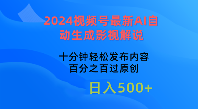（10655期）2024视频号最新AI自动生成影视解说，十分钟轻松发布内容，百分之百过原…-喃哩哩