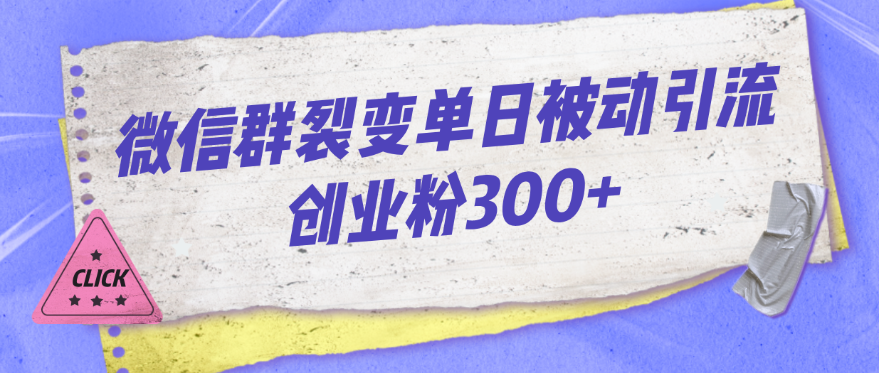 微信群裂变单日被动引流创业粉300+-喃哩哩