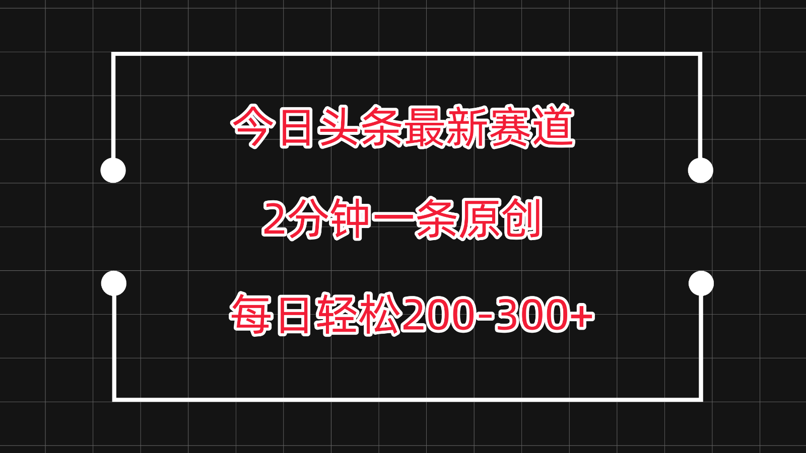 今日头条最新赛道玩法，复制粘贴每日两小时轻松200-300【附详细教程】-喃哩哩