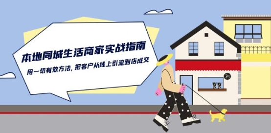 本地同城生活·商家实战指南：用一切有效方法，把客户从线上引流到店成交-喃哩哩