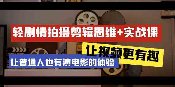 （9128期）轻剧情+拍摄剪辑思维实战课 让视频更有趣 让普通人也有演电影的体验-23节课-喃哩哩