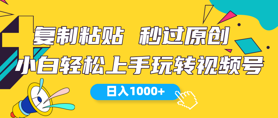 （10328期）视频号新玩法 小白可上手 日入1000+-喃哩哩