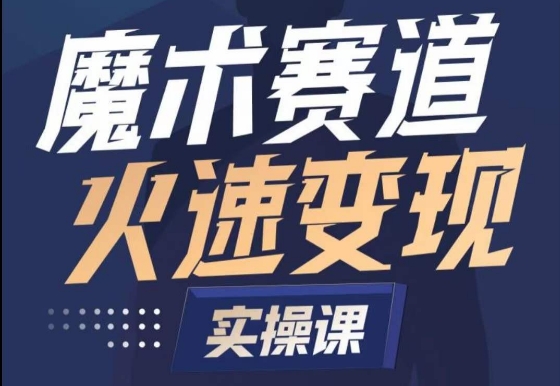 魔术起号全流程实操课，带你如何入场魔术赛道，​做一个可以快速变现的魔术师-喃哩哩