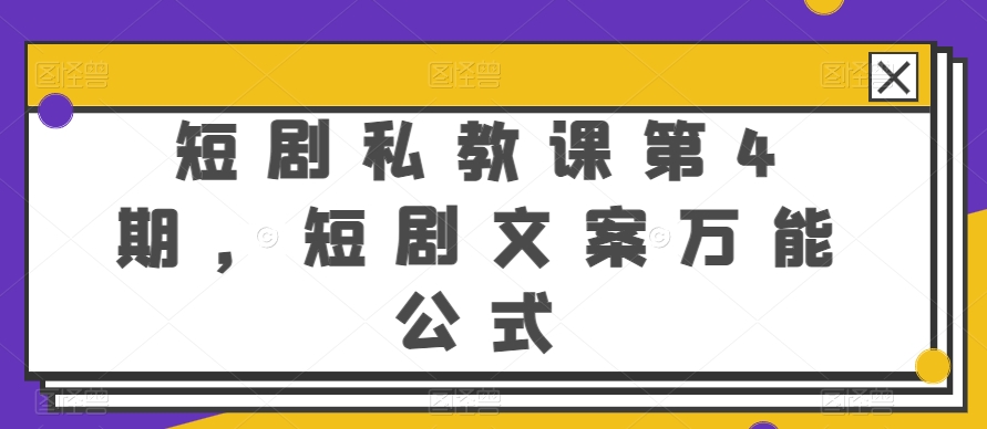 短剧私教课第4期，短剧文案万能公式-喃哩哩