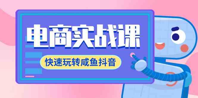 （9528期）电商实战课，快速玩转咸鱼抖音，全体系全流程精细化咸鱼电商运营-71节课-喃哩哩