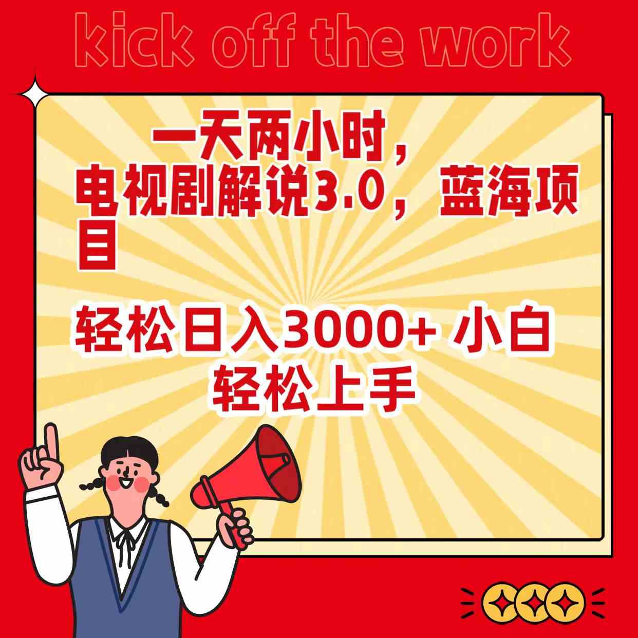 （9321期）一天两小时，电视剧解说3.0，蓝海项目，轻松日入3000+ 小白轻松上手-喃哩哩