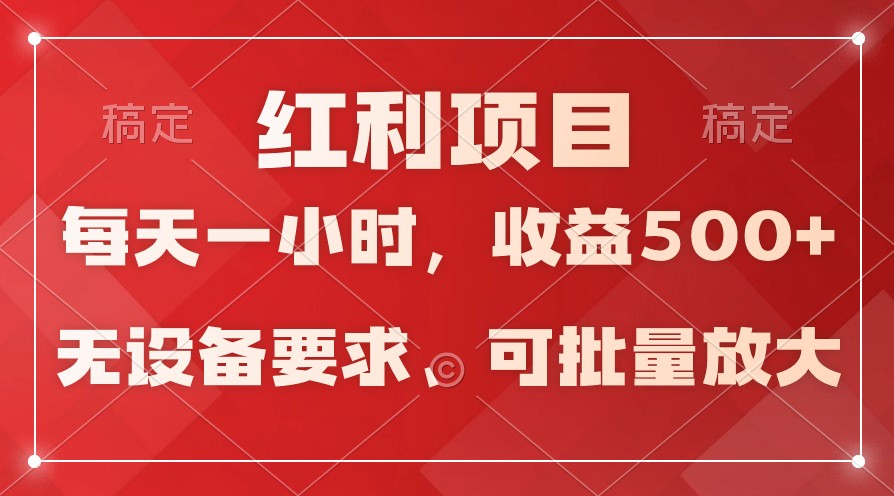 日均收益500+，全天24小时可操作，可批量放大，稳定！-喃哩哩