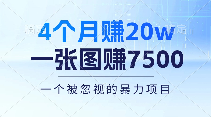 （10765期）4个月赚20万！一张图赚7500！多种变现方式，一个被忽视的暴力项目-喃哩哩