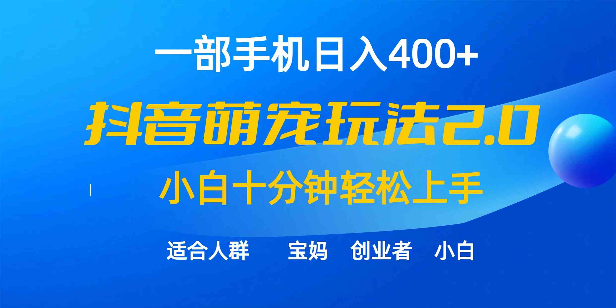 （9540期）一部手机日入400+，抖音萌宠视频玩法2.0，小白十分钟轻松上手（教程+素材）-喃哩哩