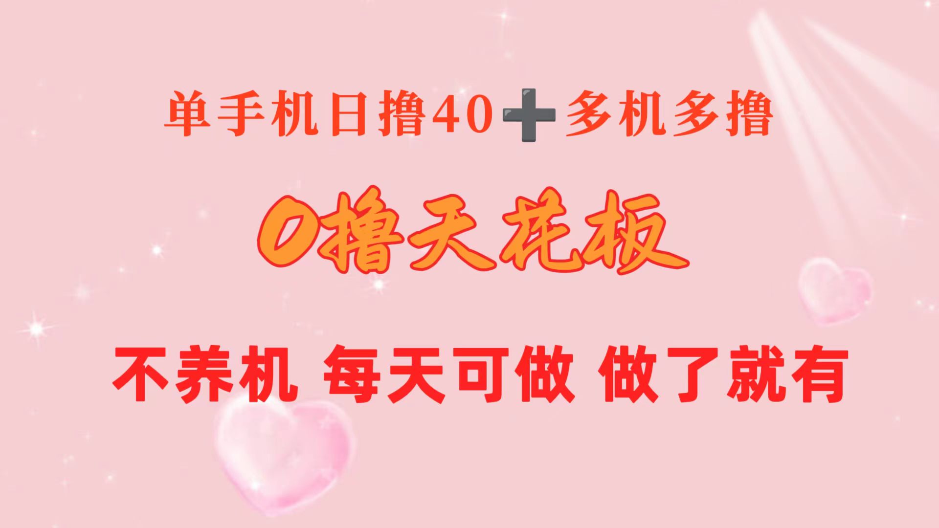 （10670期）0撸天花板 单手机日收益40+ 2台80+ 单人可操作10台 做了就有 长期稳定-喃哩哩