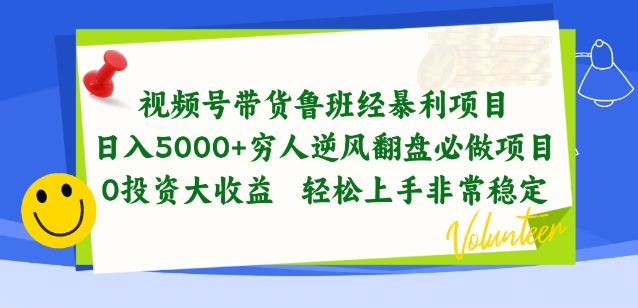 视频号带货鲁班经暴利项目，穷人逆风翻盘必做项目，0投资大收益轻松上手非常稳定-喃哩哩