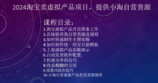 2024淘宝卖虚拟产品项目，提供小淘自营货源-喃哩哩