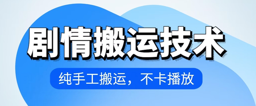 4月抖音剧情搬运技术，纯手工搬运，不卡播放-喃哩哩