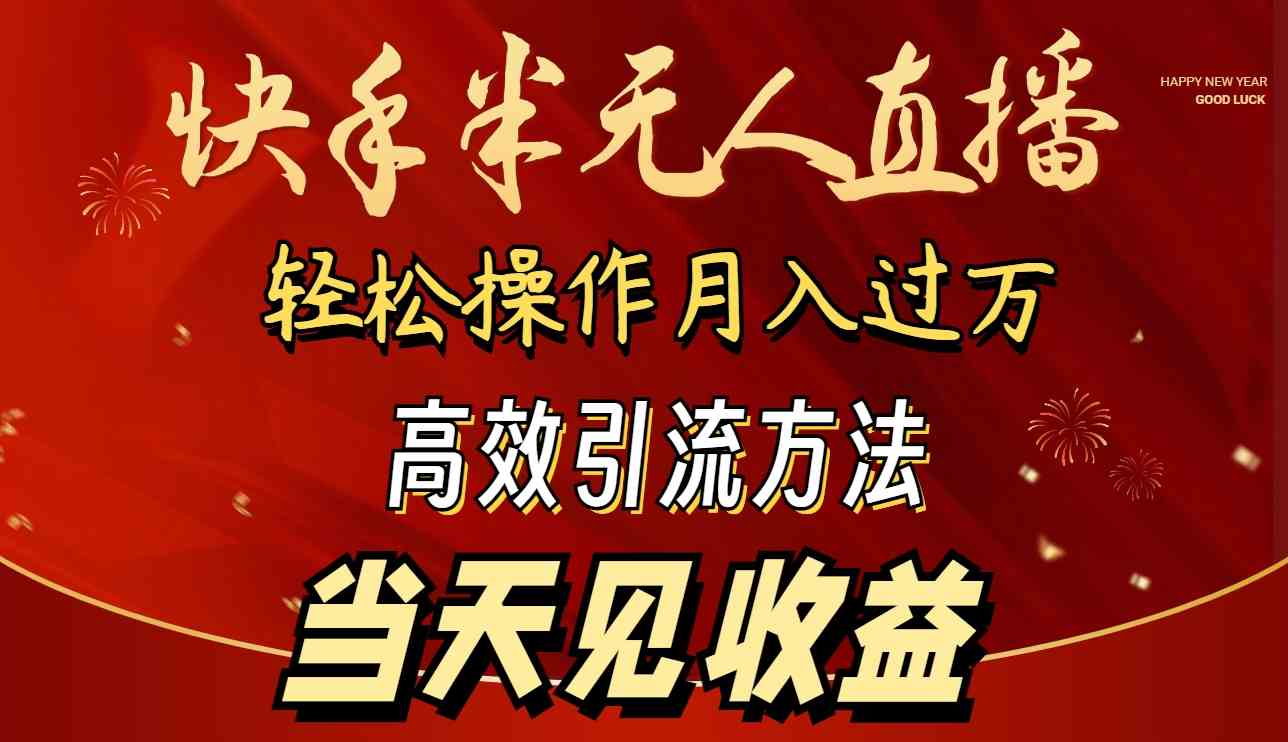 （9626期）2024快手半无人直播 简单操作月入1W+ 高效引流 当天见收益-喃哩哩