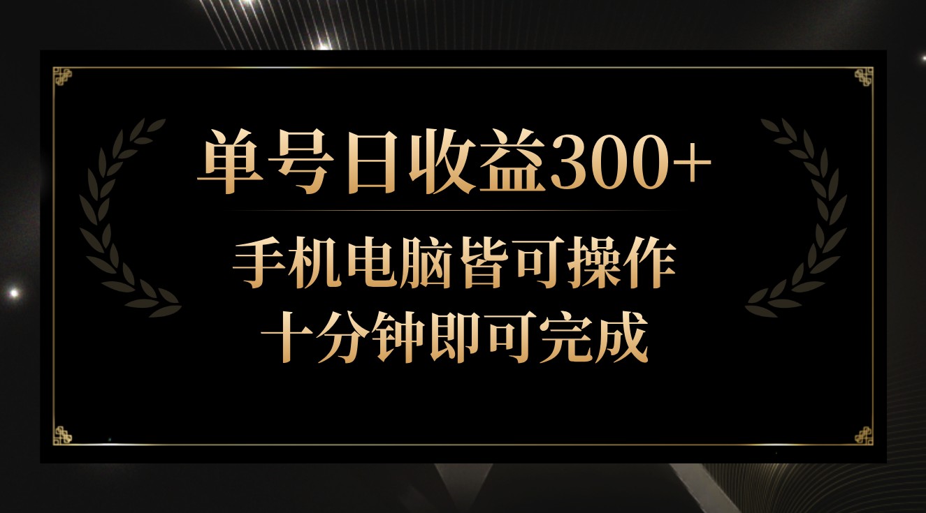 单号日收益300+，全天24小时操作，单号十分钟即可完成，秒上手！-喃哩哩
