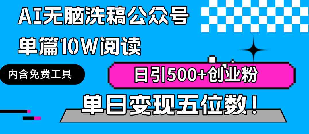 （9277期）AI无脑洗稿公众号单篇10W阅读，日引500+创业粉单日变现五位数！-喃哩哩