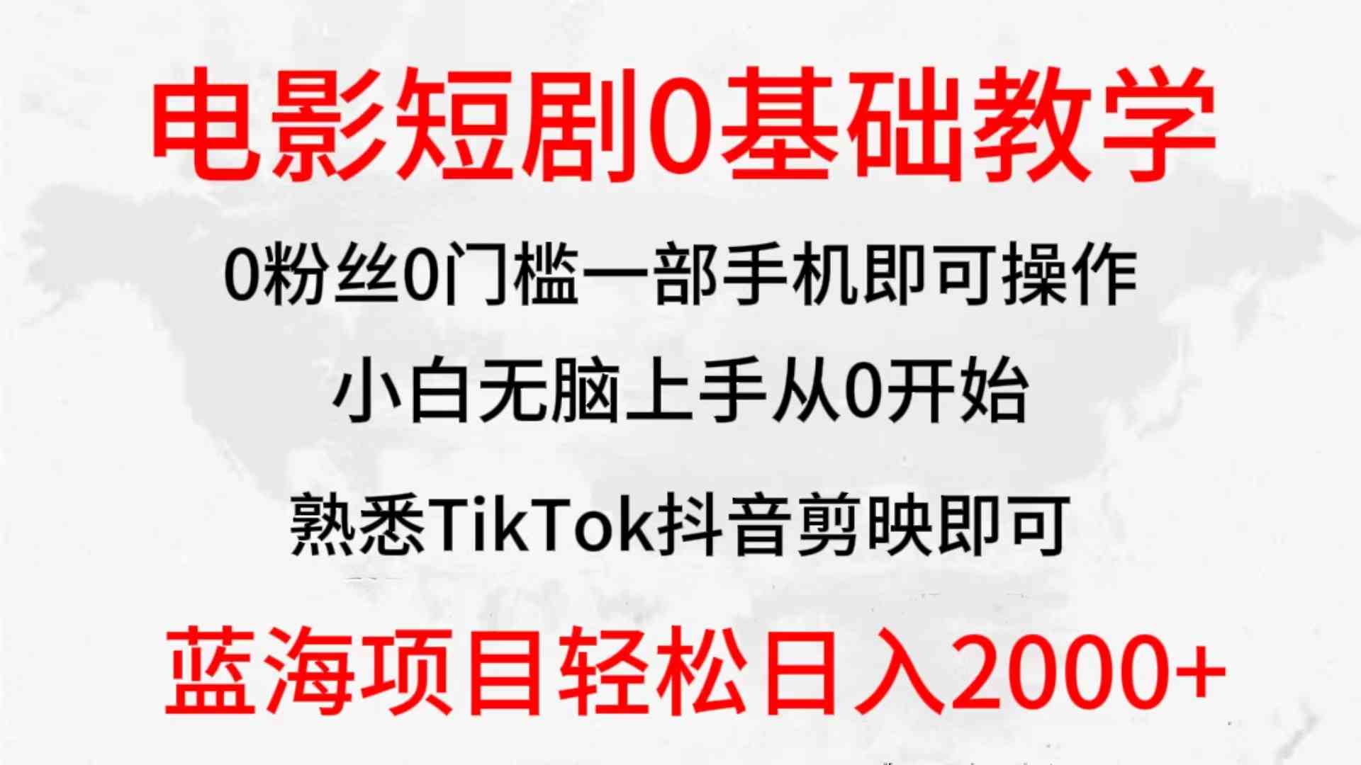 （9858期）2024全新蓝海赛道，电影短剧0基础教学，小白无脑上手，实现财务自由-喃哩哩