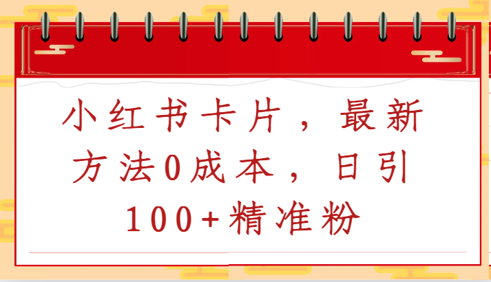 小红书卡片，最新方法0成本，日引100+精准粉-喃哩哩