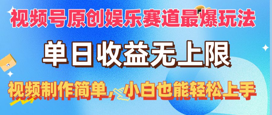 （10425期）视频号原创娱乐赛道最爆玩法，单日收益无上限，视频制作简单，小白也能…-喃哩哩