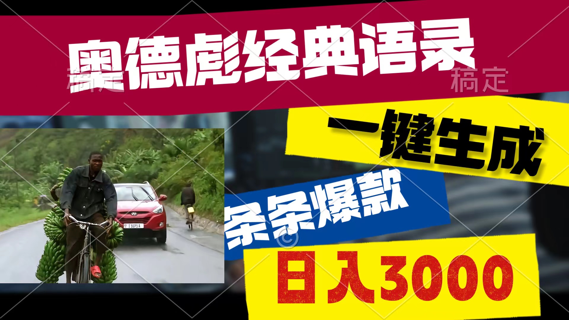 （10661期）奥德彪经典语录，一键生成，条条爆款，多渠道收益，轻松日入3000-喃哩哩