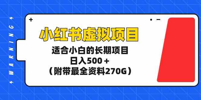 （9338期）小红书虚拟项目，适合小白的长期项目，日入500＋（附带最全资料270G）-喃哩哩