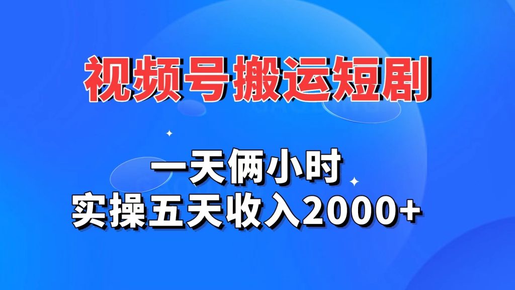 视频号搬运短剧，一天俩小时，实操五天收入2000+-喃哩哩