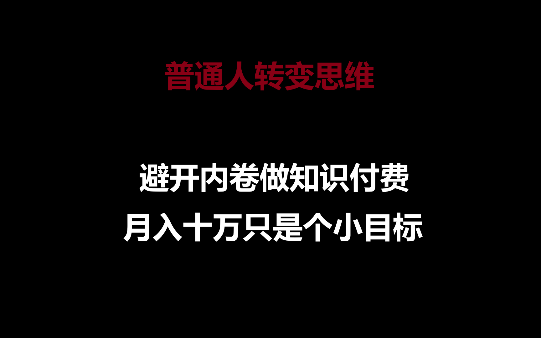 普通人转变思维，避开内卷做知识付费，月入十万只是个小目标-喃哩哩