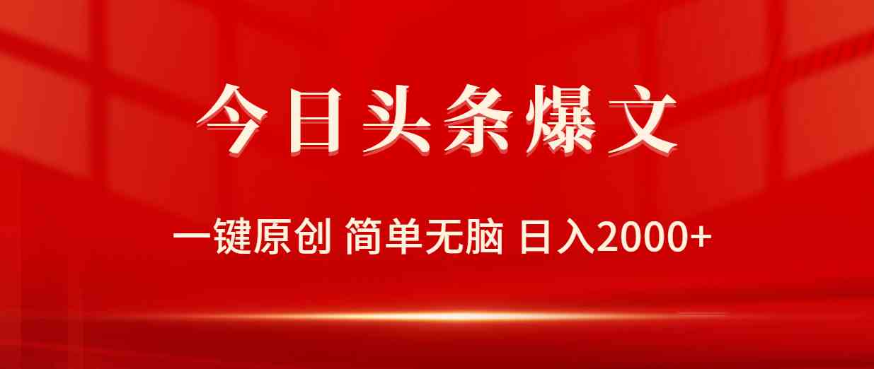 （9953期）今日头条爆文，一键原创，简单无脑，日入2000+-喃哩哩