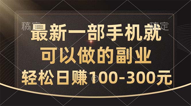 最新一部手机就可以做的副业，轻松日赚100-300元-喃哩哩