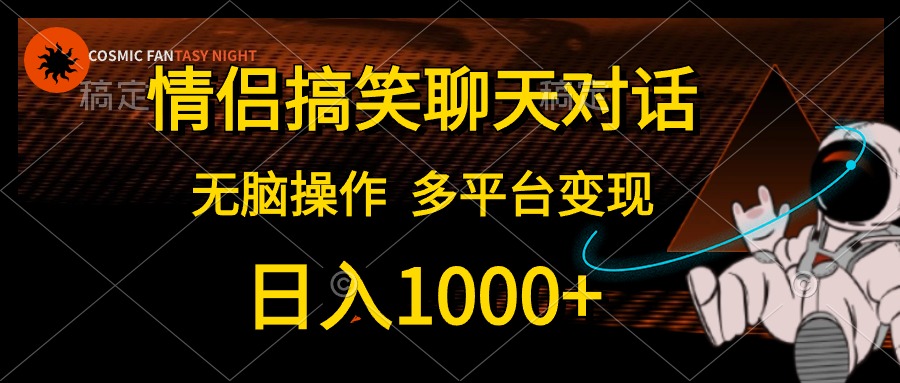 （10654期）情侣搞笑聊天对话，日入1000+,无脑操作，多平台变现-喃哩哩