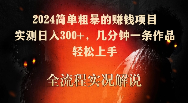 2024简单粗暴的赚钱项目，实测日入300+，几分钟一条作品，轻松上手-喃哩哩
