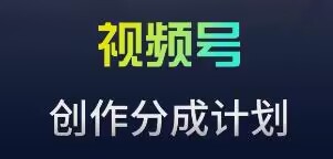 视频号流量主新玩法，目前还算蓝海，比较容易爆-喃哩哩