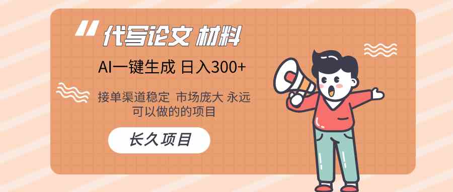 （9676）AI写作长期绿色项目 日入300+-喃哩哩