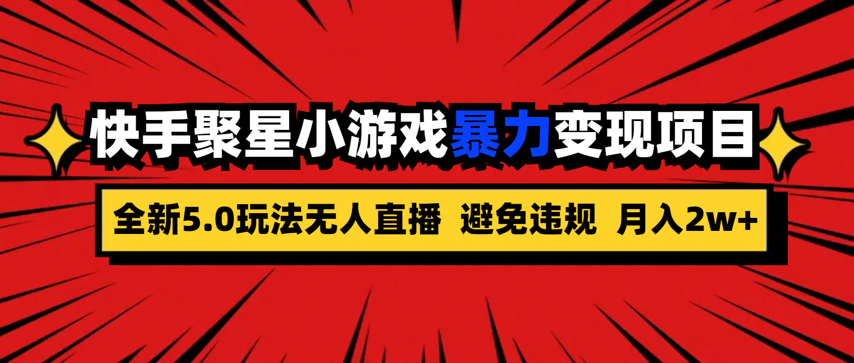 全新5.0无人直播快手磁力聚星小游戏暴力变现项目，轻松月入2w+-喃哩哩