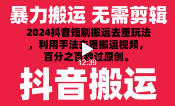 2024最新抖音搬运技术，抖音短剧视频去重，手法搬运，利用工具去重，达到秒过原创的效果-喃哩哩