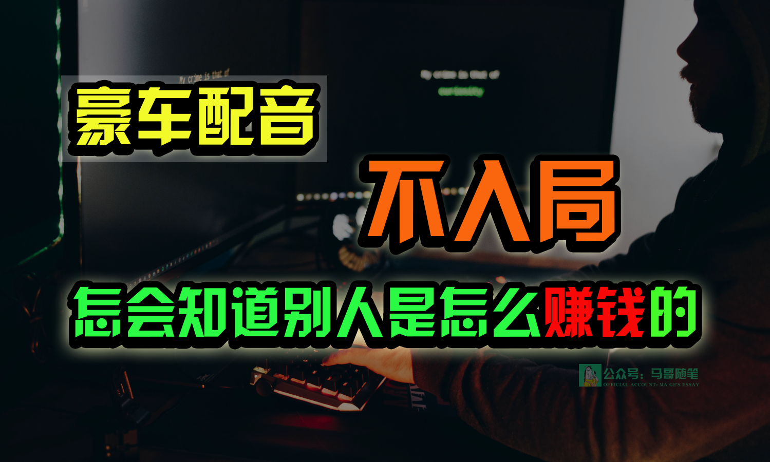 豪车配音，一个惊掉下巴，闷声发财的小生意，日赚15万!!!-喃哩哩