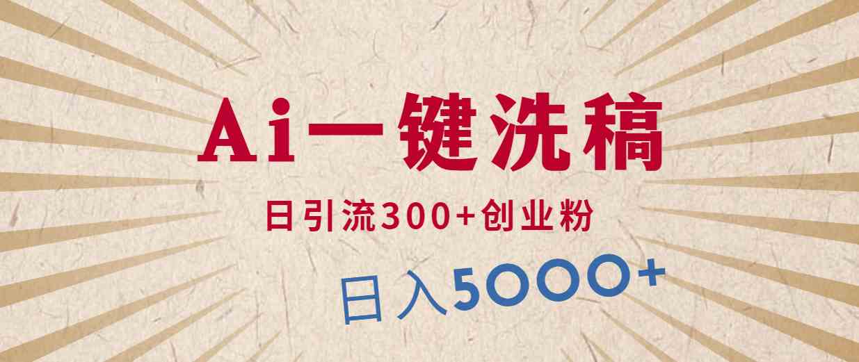 （10155期）利用AI洗稿，发豪车视频，日引流300+创业粉，单日变现5000+的一个项目-喃哩哩
