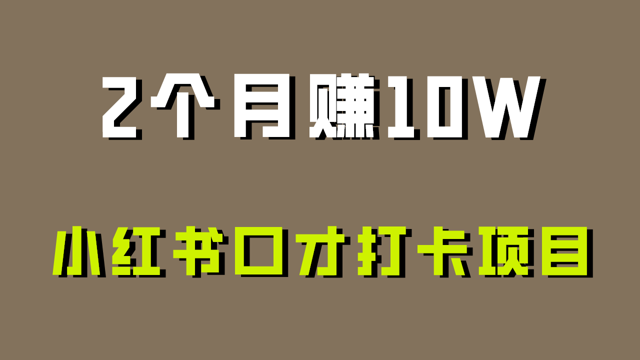 好上手，0投入，上限很高，小红书口才打卡项目解析，非常适合新手-喃哩哩