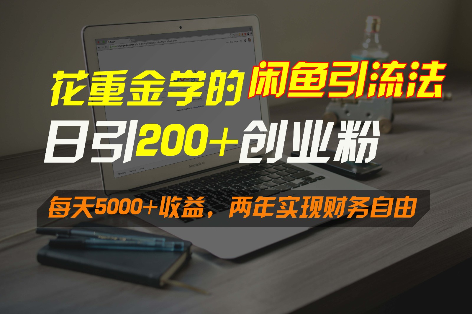 花重金学的闲鱼引流法，日引流300+创业粉，每天5000+收益，两年实现财务自由-喃哩哩