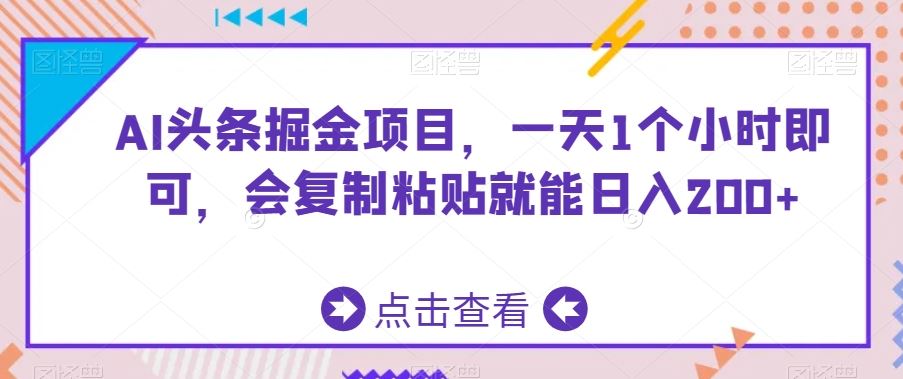 AI头条掘金项目，一天1个小时即可，会复制粘贴就能日入200+-喃哩哩