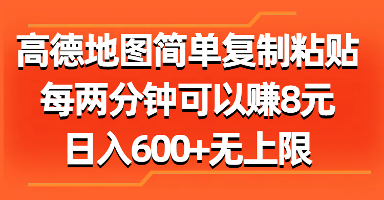 高德地图简单复制粘贴，每两分钟可以赚8元，日入600+无上限-喃哩哩