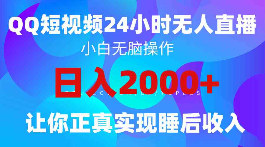 （9847期）2024全新蓝海赛道，QQ24小时直播影视短剧，简单易上手，实现睡后收入4位数-喃哩哩