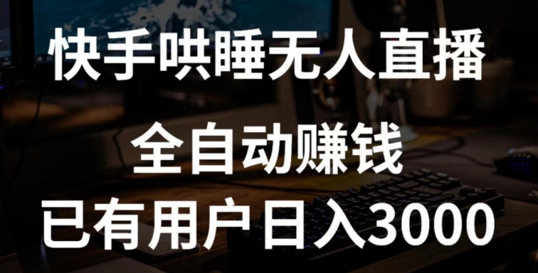 快手哄睡无人直播+独家挂载技术，已有用户日入3000+【赚钱流程+直播素材】-喃哩哩