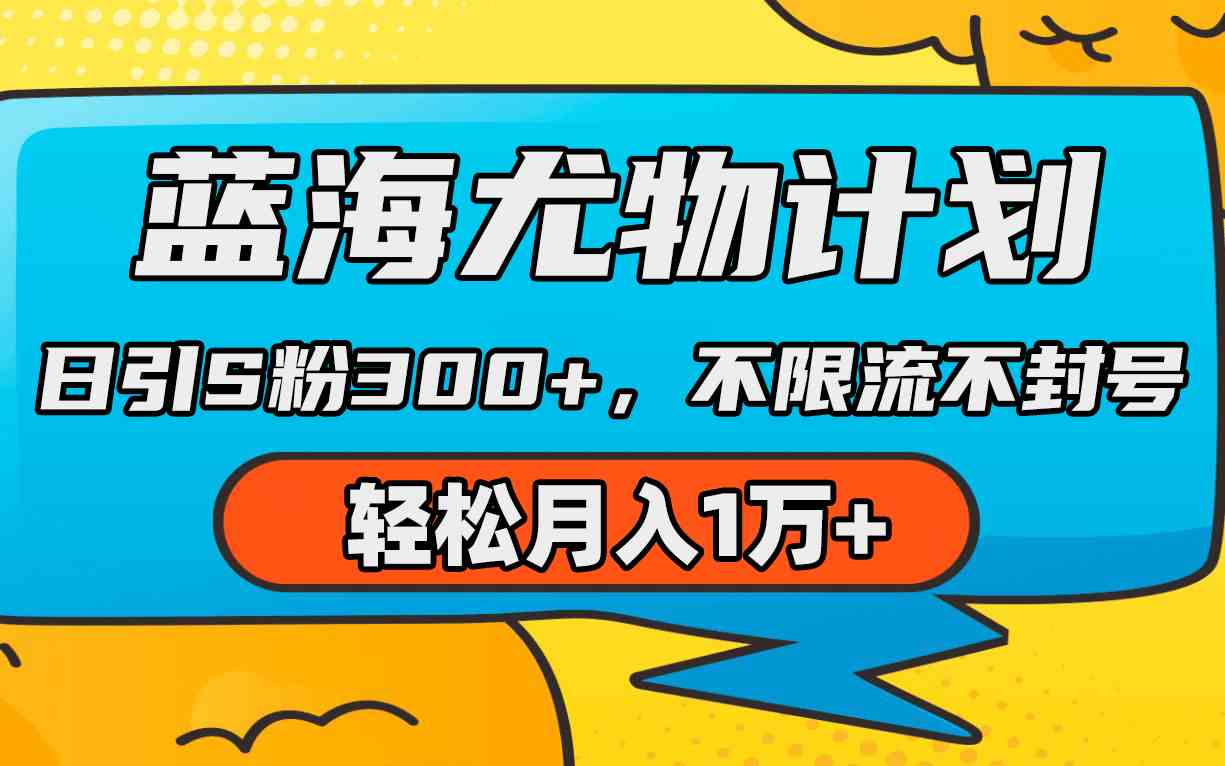 （9382期）蓝海尤物计划，AI重绘美女视频，日引s粉300+，不限流不封号，轻松月入1万+-喃哩哩