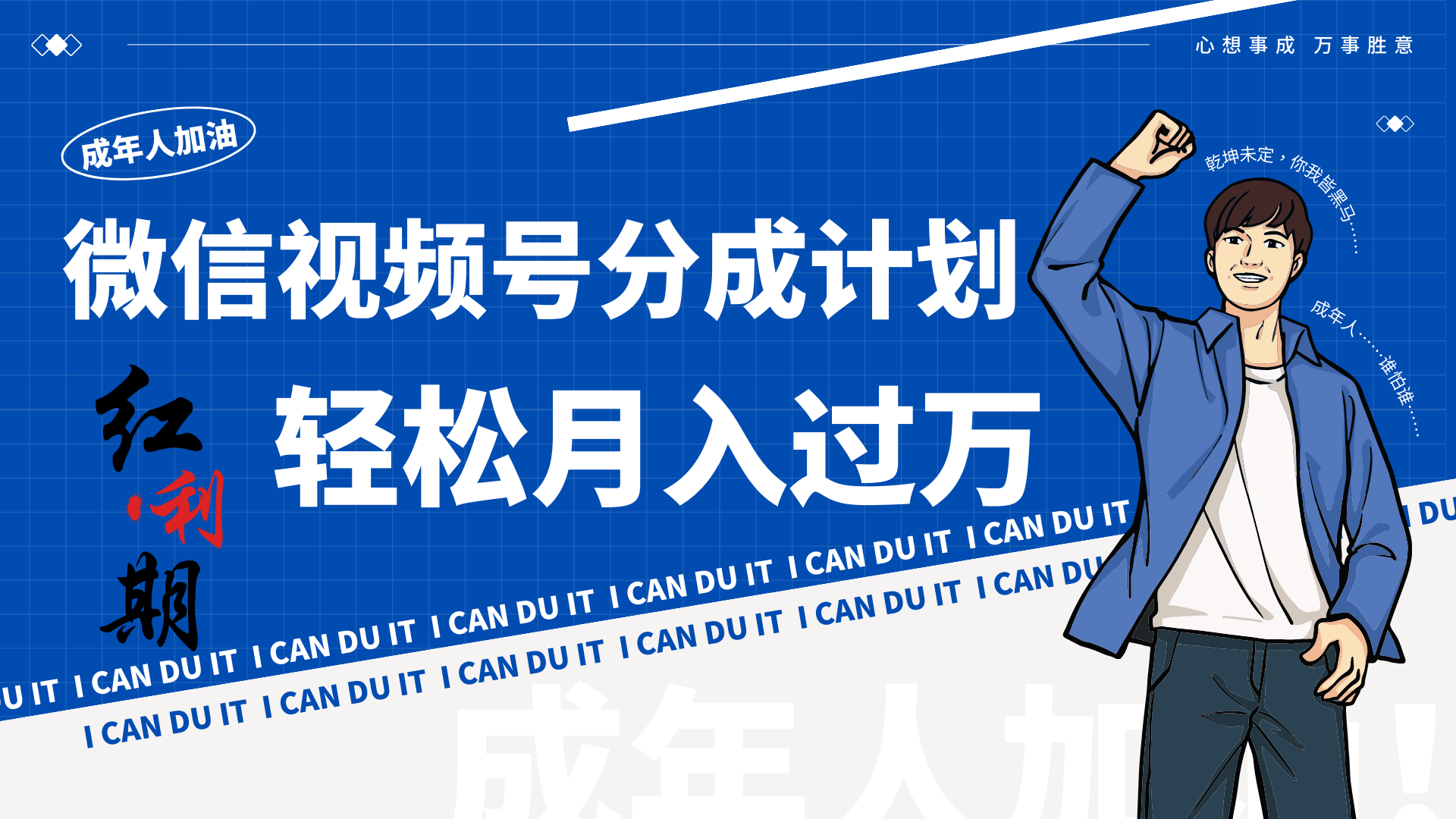 小白逆袭视频号分成计划红利期简创业让你轻松月入过万！-喃哩哩