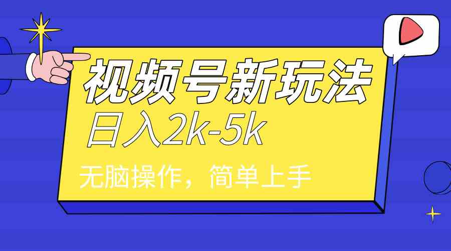 （9294期）2024年视频号分成计划，日入2000+，文案号新赛道，一学就会，无脑操作。-喃哩哩