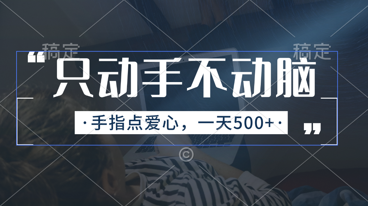 只动手不动脑，手指点爱心，每天500+-喃哩哩